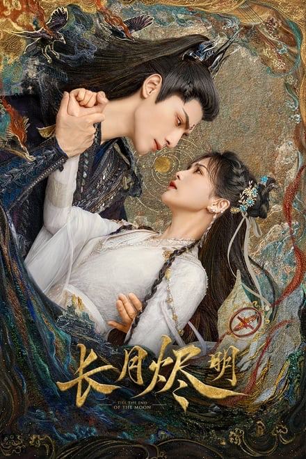 长月烬明 (2023)✨【2160p.HDR】【原轨.高码率】3.3G/集